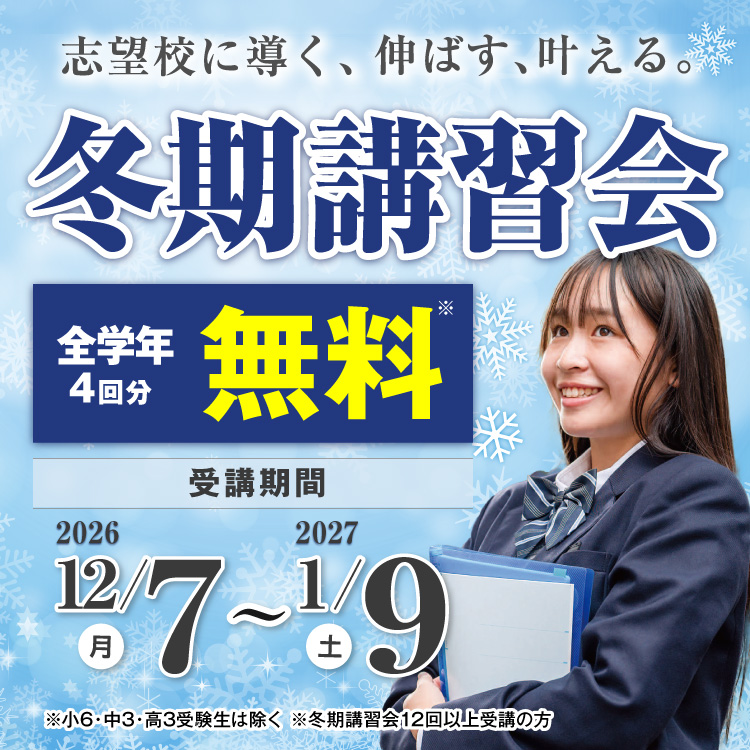 冬期講習会
