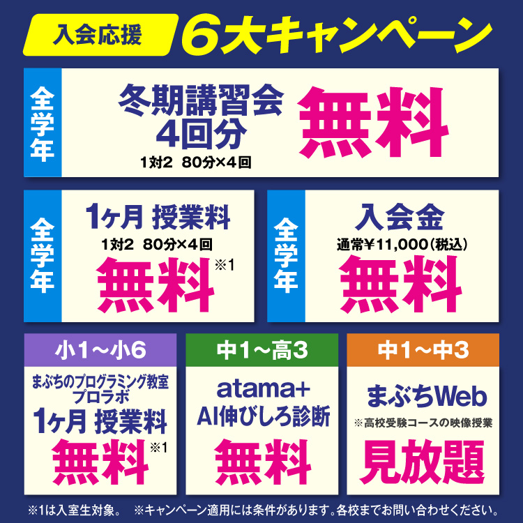 冬期講習会キャンペーン