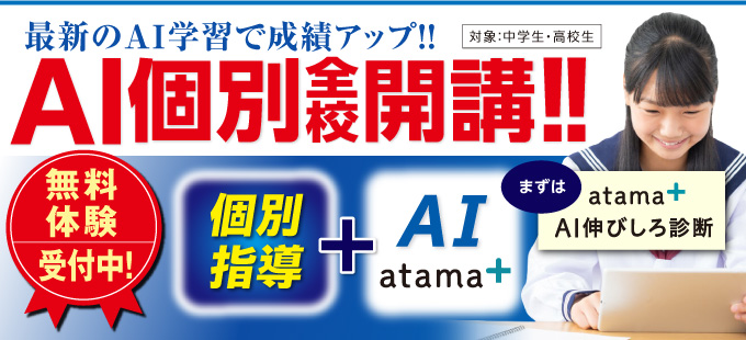  AI atama+（アタマプラス）