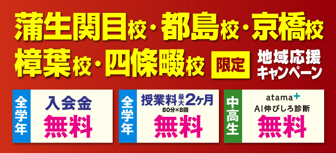 蒲生関目校・都島校・京橋校・樟葉校・四條畷校限定地域応援キャンペーン