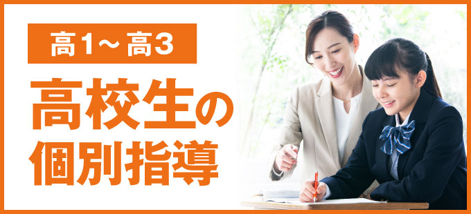 高校生の個別指導