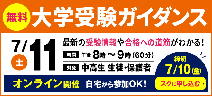 大学受験ガイダンス