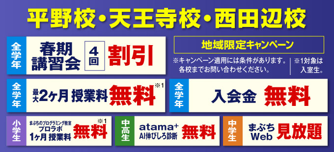 平野校、天王寺校、西田辺校 地域限定キャンペーン