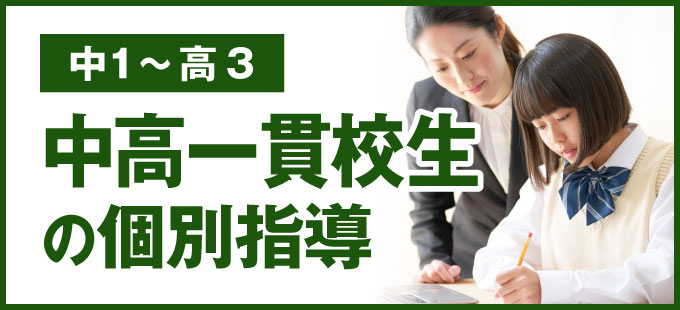 中高一貫校生の個別指導