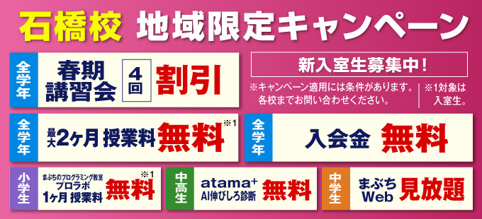 石橋校 地域限定キャンペーン
