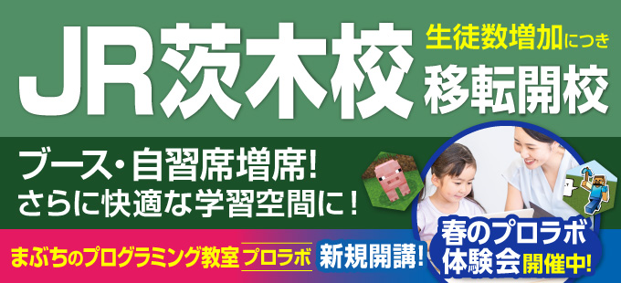 JR茨木校移転開校!