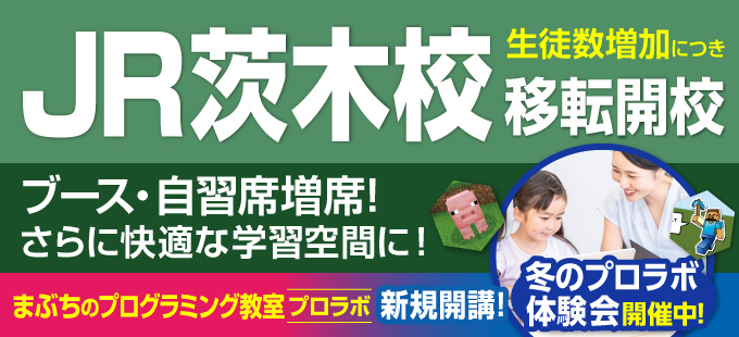 JR茨木校移転開校！