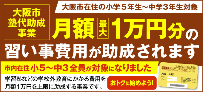 大阪市塾代助成事業