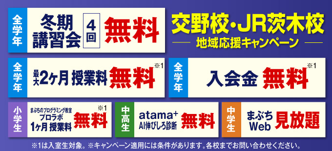 交野校・JR茨木校地域応援キャンペーン