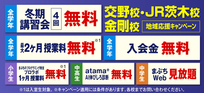 交野校・JR茨木校・金剛校 地域応援キャンペーン