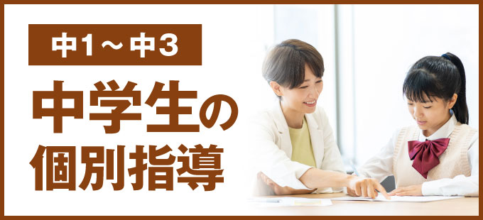 中学生の個別指導