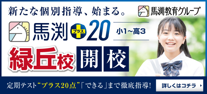 馬渕+20 緑丘校開校！