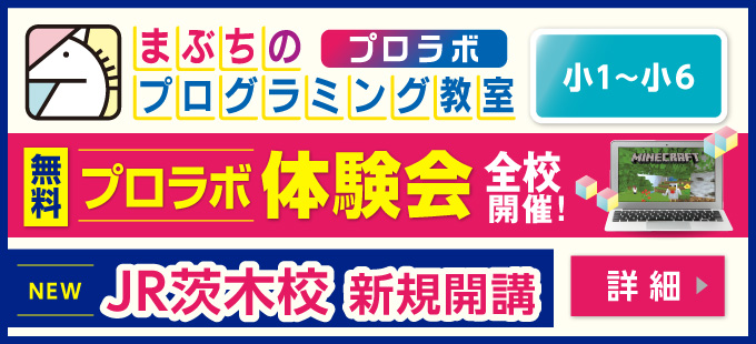 まぶちのプログラミング教室 プロラボ