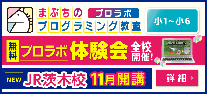 まぶちのプログラミング教室 プロラボ