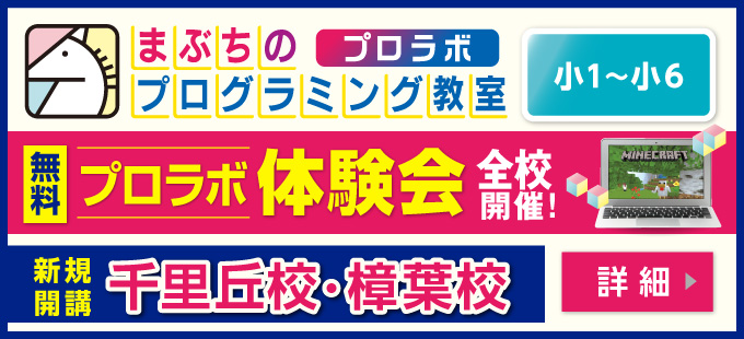 まぶちのプログラミング教室 プロラボ　千里丘校・樟葉校 新規開講