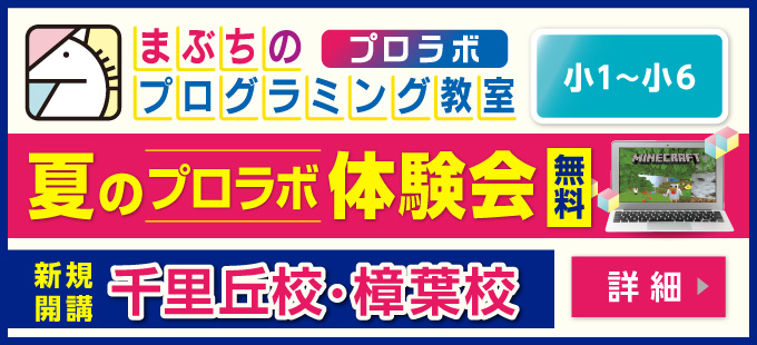 まぶちのプログラミング教室 プロラボ　千里丘校・樟葉校 新規開講