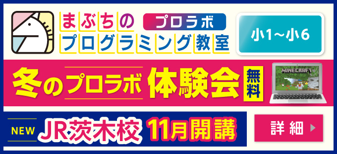 まぶちのプログラミング教室 プロラボ