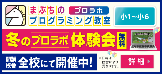 まぶちのプログラミング教室 プロラボ