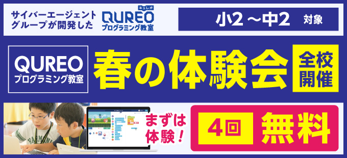 QUREO 春の体験会　4回無料