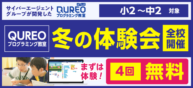 QUREO 冬の体験会　4回無料