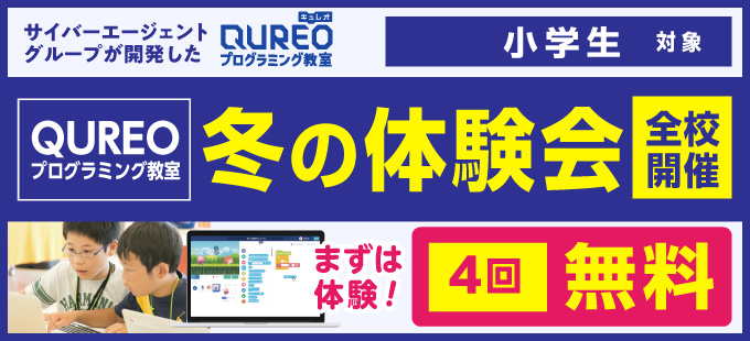 QUREO体験会