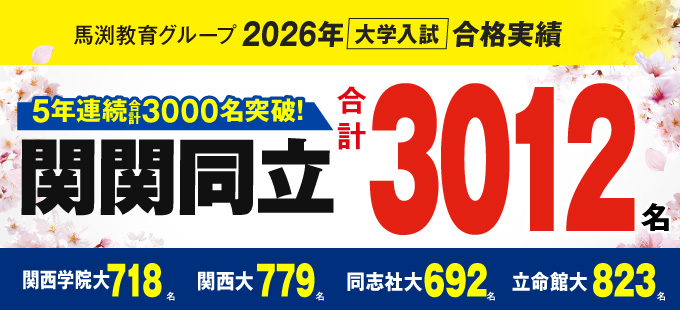 2026年大学受験合格実績