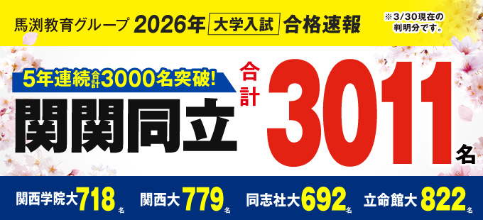 2026年大学受験合格実績