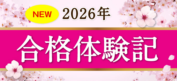 合格体験記