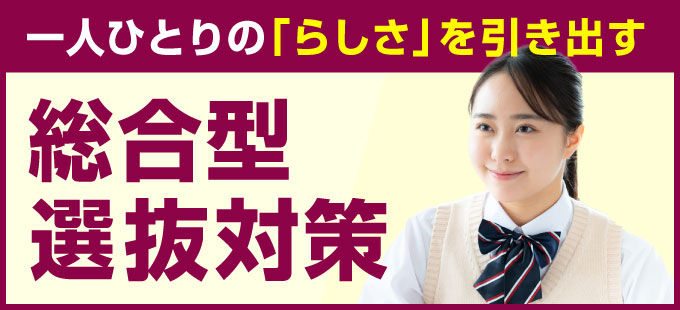 総合型選抜対策