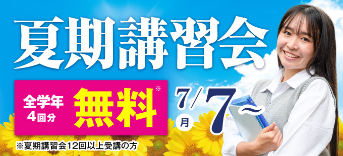 夏期講習会