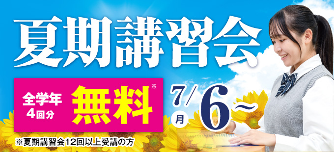 夏期講習会