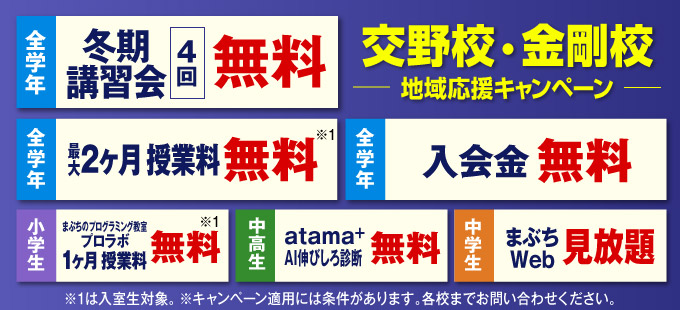 交野校・金剛校 地域応援キャンペーン