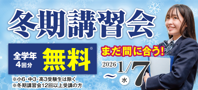 冬期講習会