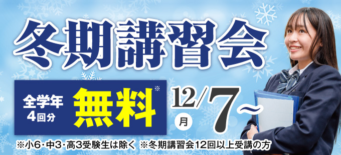 冬期講習会