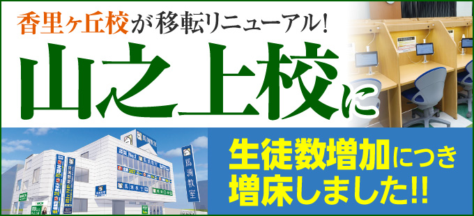 香里ヶ丘校移転　山之上校に
