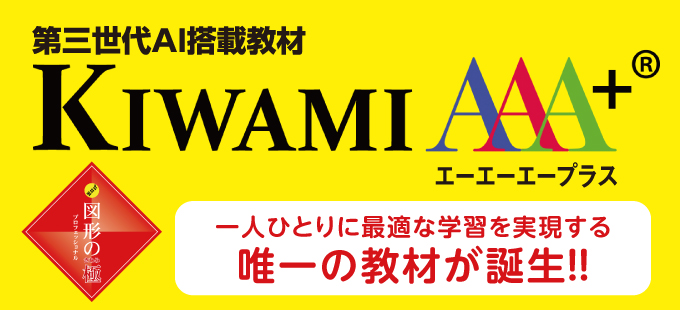 図形の極 玉井式 KIWAMI AAA+