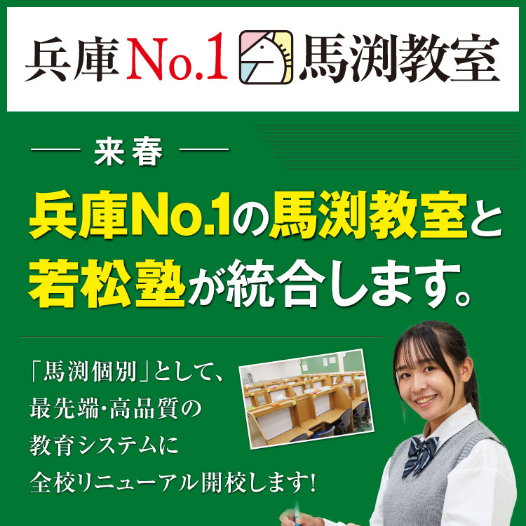 来春から馬渕個別と統合します