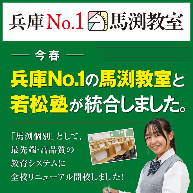 若松個別は馬渕個別と統合しました