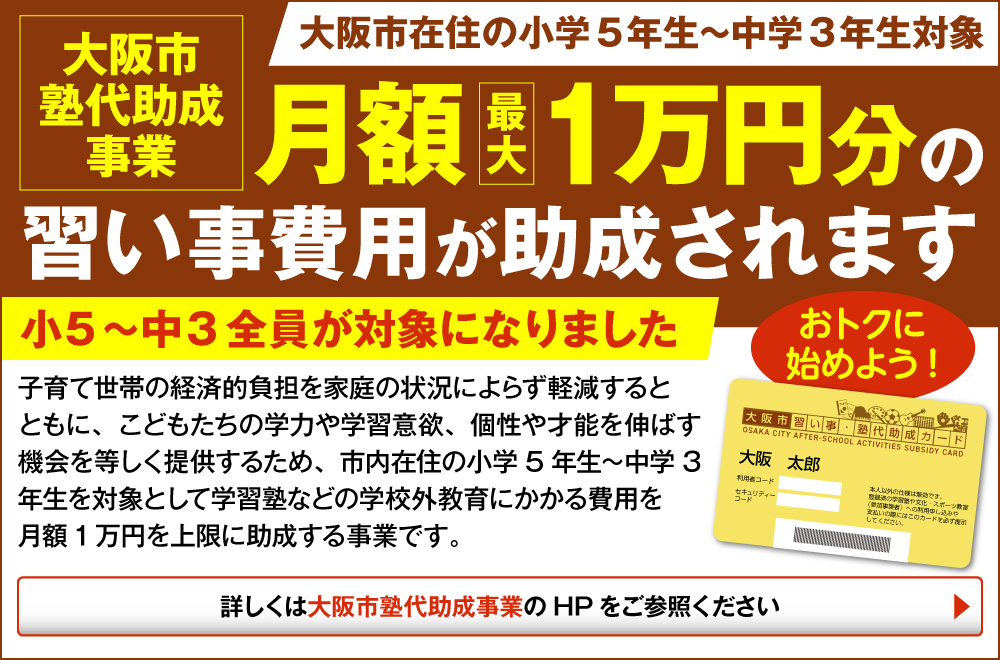 大阪市塾代助成事業