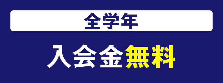 入会金 無料