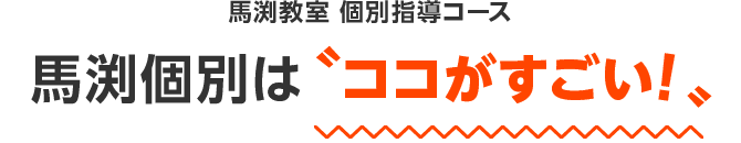 馬渕教室個別指導コース 馬渕個別はココがすごい！